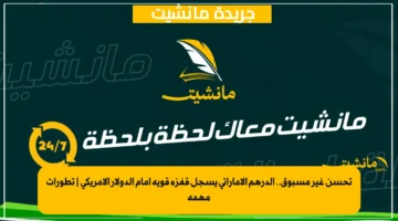 تحسن غير مسبوق.. الدرهم الإماراتي يسجل قفزة قوية أمام الدولار الأمريكي تطورات مهمة